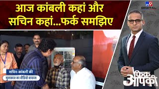 Fikr Apki आज कांबली कहां और सचिन कहांफर्क समझिए  Vinod Kambli  Sachin Tendulkar [upl. by Nylesor]