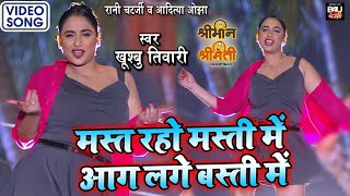 मस्त रहो मस्ती मे आग लगे बस्ती मे I Full Video Song 2021BHOJPURI FILM SHRIMAN SHRIMATI [upl. by Yaned]