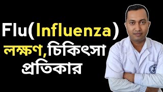 Seasonable Flu influenza  Common Cold Or Flu  Flu কেন হয় এবং প্রতিরোধ [upl. by Rehotsirhc308]