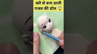 Clay से बना डाली गजब की डॉल😱। Clayart 😱 shorts clayart factswithab [upl. by Ehrsam]