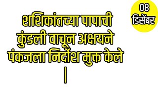 शशिकांतच्या पापाची कुंडली वाचून अक्षयने पंकजला निर्दोश मुक्त केले [upl. by Aynom860]