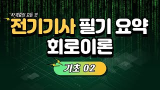 전기기사 필기 요점정리  회로이론 기초02교류회로 요점정리 RLC회로 [upl. by Lehet]