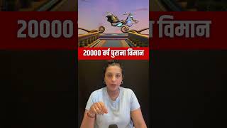 20000 वर्ष पुराना विमान [upl. by Jeniece791]