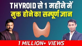 Thyroid से 1 महीने में मुक्त होने का सम्पूर्ण ज्ञान  Cure Thyroid Naturally  Manas Samarth [upl. by Ynhoj]