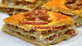 Рецепт пахлавы с грецкими орехами [upl. by Ilil206]