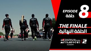 Toyota  Motorsport Academy Episode 8  أكاديمية تويوتا لرياضة السيارات الحلقة الثامنة [upl. by Anib399]