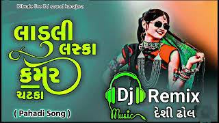 new 2024 DJ remix song 🥀ladudi laska kamar લાડુડી લસ્કા કમર Pahadi song insta [upl. by Enaid]