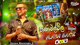 Thanamalwila Mal Pipunata  තනමල්විල මල් පිපුනට  Chamara Weerasinghe  Flash Back  2024 Live Show [upl. by Animehliw]