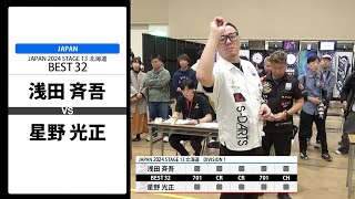 【浅田 斉吾 VS 星野 光正】JAPAN 2024 STAGE13 北海道 BEST32 [upl. by Sergo468]