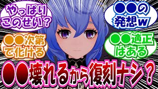 【原神】「甘雨が復刻されないのって●●が壊れるから？」に対する反応集まとめ [upl. by Oralla]