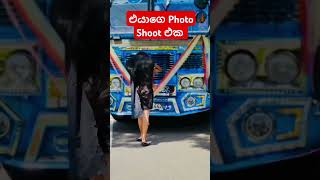 ඒ දෙන්නා 🤩💗 bus trending youtubeshorts busmania photography srilanka photoshoot shortsfeed [upl. by Hannavas615]