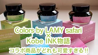 【先行販売開始】本店でしか手に入らない！春らしいカラー展開「Colors by LAMY safari」【ゲットせよ！】 [upl. by Anihsit]