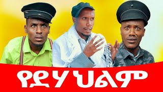 የደሃ ህልም ሻጠማ እድር አጭር ኮሜዲ Shatama Edire Ethiopian Comedy 2 Episode 106 [upl. by Cal]