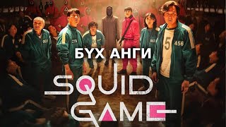 Squid Game  Бүх ангиуд [upl. by Olnek]