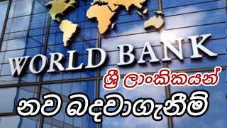 ලෝක බැංකුවට ශ්‍රී ලාංකිකයින් බදවාගැනීම් world bank government job vacancies in sri lanka foreign job [upl. by Arenahs]