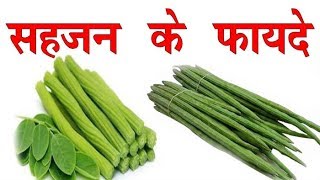 सहजन के फ़ायदे  Health Benefits of Drumsticks for weight loss skin amp heart [upl. by Ellenrad802]