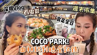 深圳Vlog  超受歡迎的CoCo Park💗 從早到晚吃足全程逛市集、看電影初體驗帶大家吃勻綠茶餐廳、蔻蔻椰、茉酸奶、manner、歌志軒😋 [upl. by Jessey]