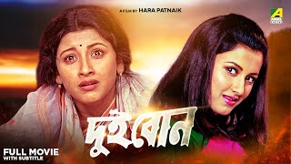 Dui Bon  Bengali Full Movie  Rachna Banerjee  Siddhanta Mahapatra [upl. by Ennyrb888]