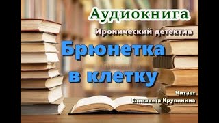 Аудиокнига «Брюнетка в клетку» Иронический детектив [upl. by Notsnhoj399]