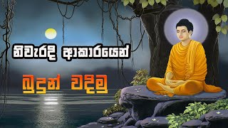 theruwan namadimu නිවැරදි ආකාරයෙන් තෙරැවන් නමදිමු [upl. by Kovacs]