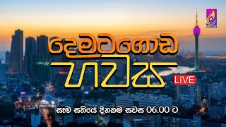 🔴දෙමටගොඩ හවස  2024  11  18 [upl. by Rissa]