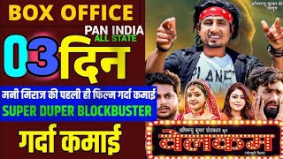 3 दिन की रिकॉर्ड तोड़ कमाई  Welcome l Box office collection l Mani Miraj l [upl. by Anwat]