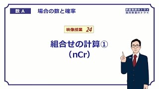 【高校 数学Ａ】 場合の数２４ 組合せの計算 （１５分） [upl. by Sylram]