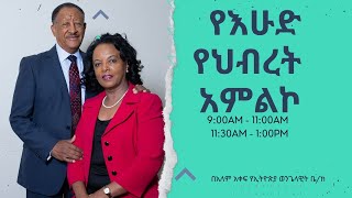 አለም አቀፍ የኢትዮጵያ ወንጌላዊት ቤተክርስቲያን Sunday LIVE Service Nov 8 2024 [upl. by Rask231]