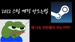 간단하고 쉬운 2022 스팀 계정 만드는법 fact스팀 로봇오류 [upl. by Eniroc113]