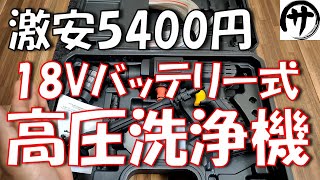 【激安】なんと5400円！マキタ電池対応の超激安18V高圧洗浄機を検証してみた結果 KINGTIANLE コードレス高圧洗浄機 [upl. by Eachelle]