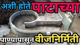 पाटाच्या पाण्यापासून वीजनिर्मितीचे तंत्रज्ञानThe great micro hydro power plantTurbulent [upl. by Bobbye]