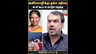 கனிமொழிக்கு தக்க பதிலடி கட்சி கூட்டம் மட்டும் எதற்கு  Rangaraj Pandey [upl. by Ribak615]