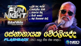 Senanayake Weraliyadda සේනානායක වේරලියද්ද with Flashback  NEO Fun Night  Battaramulla [upl. by Eeluj]