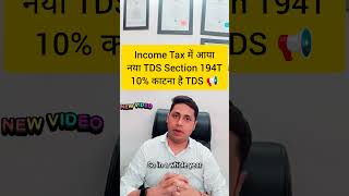 TDS SECTION 194T  NEW TDS SECTION 194T  TDS ON PAYMENT TO PARTNER SECTION 194T [upl. by Eittak]