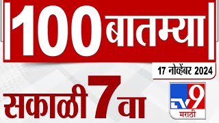 MahaFast News 100  महाफास्ट न्यूज 100  17 November 2024  Marathi News  tv9 marathi [upl. by Ylesara]