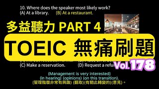 Day 178 Part 4 智慧未來 創新體驗 無痛刷題 突破多益 TOEIC成績 3分鐘速戰 多益聽力 多益 toeic part4 多益聽力練習 托业 [upl. by Powers]