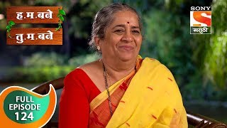 H M Bane T M Bane  हमबने तुमबने  Ep 124  Full Episode  14th January 2019 [upl. by Nylaret]