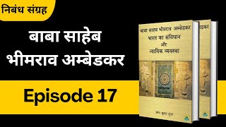 Episode 17  बाबा साहेब भीमराव अम्बेडकर  निबंध संग्रह bucaudioaudiobooks [upl. by Shuping]