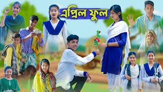 এপ্রিল ফুল l April Full l Bangla Natok l Sofik Salma amp Tuhina l Palli Gram TV Latest Video [upl. by Orutra]