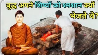 बुद्ध अपने शिष्यों को श्मशान क्यों भेजते थे  Buddhist Motivational Story  बुद्ध और श्मशान की कहानी [upl. by Biddick]