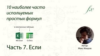 Формула если if в таблицах MS Excel и Google Docs [upl. by Arnelle806]