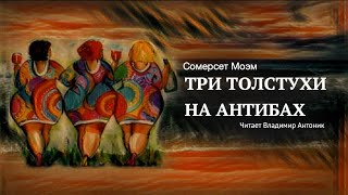 Аудиокнига Сомерсет Моэм «Три толстухи на Антибах» Читает Владимир Антоник [upl. by Noslrac532]