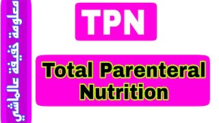 TPN  Total parenteral nutrition التغذية الوريدية الكاملة  ElSenior MF [upl. by Halueb]