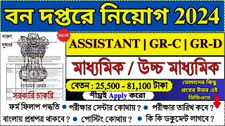 বন দপ্তরে Apply করার আগে কিছু গুরুত্বপূর্ণ তথ্য  Forest Department Recruitment 2024  job [upl. by Malkin606]