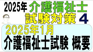 介護福祉士試験対策4【2025年1月介護福祉士試験概要】 [upl. by Farleigh229]