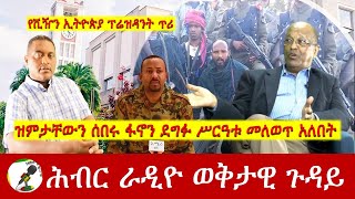 ዝምታቸውን ሰበሩ ፋኖን ደግፉ ሥርዓቱ መለወጥ አለበት  Hiber Radio with Dr Getachew Nov 01 2024 [upl. by Marilou]