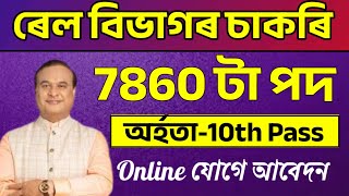 Railway 7860 টা চাকৰি আহিল  Jobs in Assam  Assam jobs vacancy 2024  Assam jobs 2024 [upl. by Belmonte997]