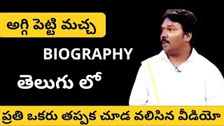 Aggi Petti Macha Biography In Telugu  Kiran Kumar  SV Facts In Telugu [upl. by Fernandez419]