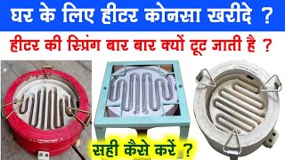 घर के लिए हीटर कोनसा खरीदे  Best Heater in India  cooking heater  heater coil  heater connection [upl. by Aihsekram602]