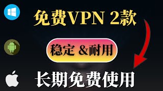 2023 免费VPN 2款长期免费VPN，亲测速度非常稳定，非常耐用， 支持主流流媒体，畅游国际互联网，支持Windows，安卓！小白必备，应急必备！ [upl. by Acsisnarf]